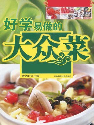 cover image of 好学易做的大众菜